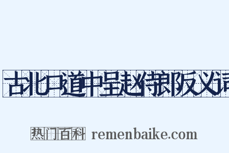 古北口道中呈赵侍郎反义词是什么意思的图片